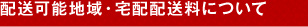 配送可能地域・宅配配送料について