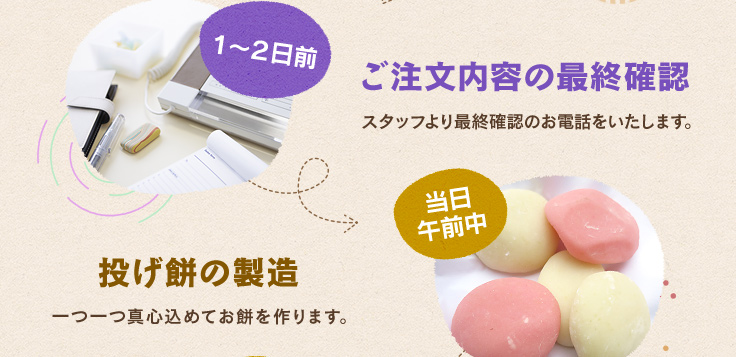 ご注文内容の最終確認・投げ餅の製造