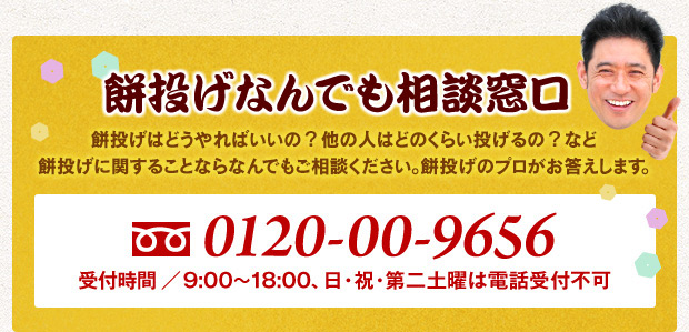 餅投げ なんでも相談窓口 餅投げはどうやればいいの？他の人はどのくらい投げるの？など、餅投げに関することならなんでもご相談ください。餅投げのプロがお答えします。