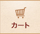 カート