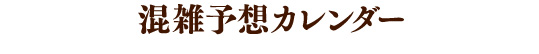 混雑予想カレンダー