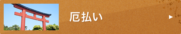 厄年