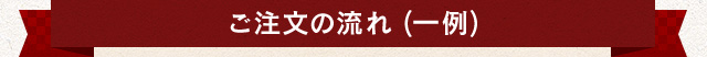 ご注文の流れ(一例)