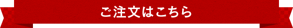 ご注文はこちら